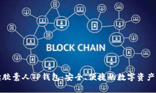全面解读胶囊人TP钱包：安全、便捷的数字资产管理工具