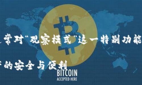 思考一个且的

在探索tp钱包的多样功能时，用户通常对“观察模式”这一特别功能充满好奇。因此，一个优质的可以是：

TP钱包观察模式：轻松掌控数字资产的安全与便利