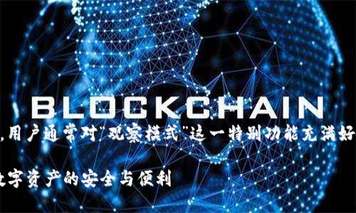 思考一个且的

在探索tp钱包的多样功能时，用户通常对“观察模式”这一特别功能充满好奇。因此，一个优质的可以是：

TP钱包观察模式：轻松掌控数字资产的安全与便利