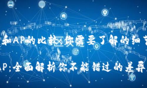 tiaotouTP和AP的比较：你需要了解的细节/tiaotou

探究TP与AP：全面解析你不能错过的差异