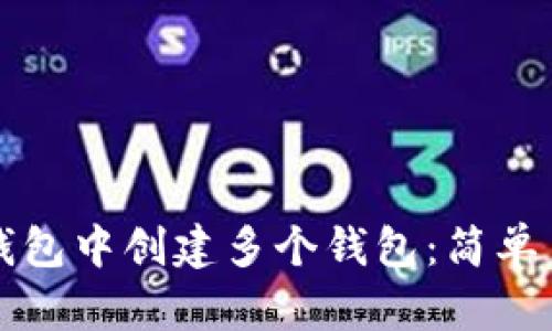 如何在TP钱包中创建多个钱包:简单易懂的指南