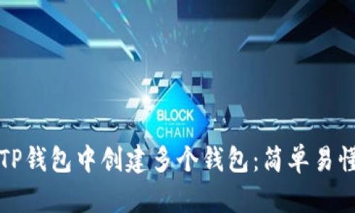 如何在TP钱包中创建多个钱包:简单易懂的指南