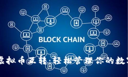 币安虚拟币互转：轻松管理你的数字资产