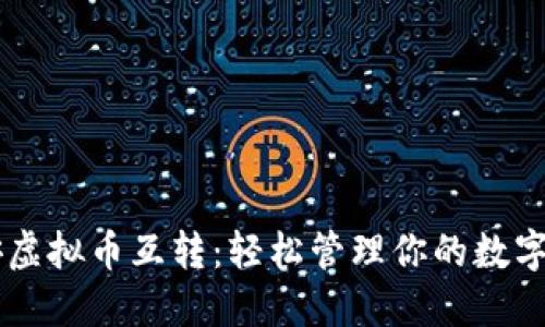 币安虚拟币互转：轻松管理你的数字资产