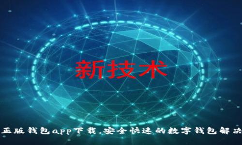 官方正版钱包app下载,安全快速的数字钱包解决方案