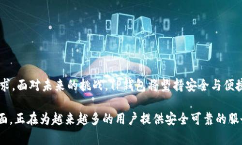   探索TP钱包：数字货币时代的安全与便利 / 

 guanjianci TP钱包, 数字货币, 钱包安全, 加密资产 /guanjianci 

引言：何为TP钱包？
在快速发展的数字货币世界中，TP钱包以其安全性和易用性脱颖而出。数以万计的用户纷纷将其视为存储和管理加密资产的理想选择。在这篇文章中，我们将深入探讨TP钱包的功能特点、使用方法，以及它在当前市场中的优势。

TP钱包的背景与发展
TP钱包成立于数字货币蓬勃发展的时期，它旨在为用户提供一个高效、安全的数字资产管理方案。从最初的简单存储工具，TP钱包逐渐演变为一个多功能平台，提供转账、交易、资产管理等多种服务。随着数字货币市场的不断扩大，TP钱包也不断进行技术升级，以应对新挑战。

为什么选择TP钱包？
TP钱包的多样化特性使其不同于其他数字钱包。它不仅支持多种主流数字货币，包括比特币、以太坊等，还拥有便捷的操作界面，适合新手和经验丰富的用户。同时，TP钱包确保用户的资产安全，采用了多重加密措施，有效防止黑客攻击。

TP钱包的核心功能
TP钱包提供的核心功能包括：
ul
    listrong资产存储：/strong支持多种数字货币的安全存储，让用户的资产不再担心失窃。/li
    listrong交易平台：/strong用户可以直接在TP钱包内部进行交易，无需转移到其他平台。/li
    listrong即时转账：/strongTP钱包的即时转账功能，使用户能够快速完成资产交流，提升了交易效率。/li
    listrong市场分析：/strong内置的市场数据分析功能，让用户能够随时掌握市场动向，做出明智决策。/li
/ul

TP钱包的安全性如何？
在数字货币领域，安全性是用户最为关注的问题之一。TP钱包采取了一系列安全措施，包括私钥加密、地址白名单设置和双重认证系统。用户可以通过设置复杂密码和启用指纹识别等方式进一步增强安全性。此外，TP钱包还定期进行安全审核与升级，确保每一位用户的资产都能得到有效保护。

用户体验：TP钱包的友好界面
良好的用户体验是TP钱包的一大亮点。无论是新手还是专业用户，都可以快速上手。清晰的界面设计和直观的操作流程，让每一步都显得简单易懂。用户在使用TP钱包时，可以毫不费力地完成各种操作，如资产转账、交易记录查询等。

如何下载和安装TP钱包？
下载和安装TP钱包的过程非常简单。用户可以通过TP钱包的官方网站或各大应用商店进行下载。安装步骤通常可以分为以下几步：
ol
    li访问TP钱包的官方网站或者应用商店。/li
    li点击下载按钮，获取安装包。/li
    li根据系统提示完成安装过程。/li
    li安装完成后，打开应用，进行账户注册或登录。/li
/ol

TP钱包的使用技巧
为了最大化利用TP钱包，用户可以尝试以下技巧：
ul
    listrong定期更新：/strong确保TP钱包保持最新版本，以获得最新功能及安全补丁。/li
    listrong设置安全策略：/strong利用TP钱包提供的各项安全功能，设置复杂的密码和开启双重认证。/li
    listrong查看市场动态：/strong经常通过TP钱包内置的市场分析工具，关注数字货币的价格波动与新闻资讯。/li
/ul

TP钱包的用户反馈与口碑
近年来，TP钱包凭借其出色的安全性和用户体验，赢得了广泛的用户满意度。许多用户在论坛和社交媒体上分享了他们的使用体验，多数反馈都集中在安全性和便捷性上。很少有用户报告出现安全问题。此外，TP钱包的客服团队反应迅速，问题解决效率较高，也提升了用户对品牌的信任。

相关问题1：TP钱包与其他钱包有何不同？
当谈到数字钱包时，市场上存在着众多选择。TP钱包与其他钱包的不同之处在于其专注于用户体验的初衷。TP钱包不仅仅是一个存储工具，更是一个全面的数字资产管理平台。此外，TP钱包的安全性使其在竞争中脱颖而出，能够有效防止常见的黑客攻击和数据泄露问题。

相关问题2：如何确保在使用TP钱包时的安全性？
用户可通过以下几种方式确保在使用TP钱包时的安全性：
ul
    listrong定期备份钱包：/strong确保所有私钥和助记词都已妥善保存。/li
    listrong使用强密码：/strong选择由数字、字母和特殊字符组合而成的强密码，避免使用个人信息。/li
    listrong保持软件更新：/strong定期检查TP钱包版本，及时更新以确保安全性。/li
    listrong警惕钓鱼攻击：/strong始终确保从官方渠道下载应用，避免点击不明链接。/li
/ul

结语：TP钱包的未来展望
随着数字货币市场的不断发展，TP钱包也在持续进步。未来，TP钱包将不断拓展其功能，提升用户体验，以满足更多用户的需求。面对未来的挑战，TP钱包将坚持安全与便捷的理念，成为更多用户在数字货币领域的得力助手。

在不断变化的数字货币风潮下，选择合适的钱包是每位投资者必须认真考虑的问题。TP钱包以其高安全性和用户友好的界面，正在为越来越多的用户提供安全可靠的服务。希望这篇文章能帮助你更好地了解TP钱包，并作出合适的选择。