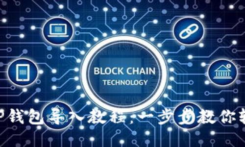 电脑版TP钱包导入教程:一步步教你轻松上手!