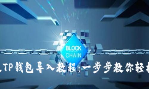 电脑版TP钱包导入教程:一步步教你轻松上手!