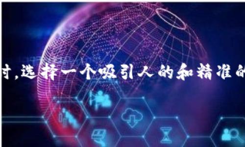 思考用户搜索及关键词
在现代数字货币的繁荣发展中,币币交易成为了许多投资者关注的热点。在进行时,选择一个吸引人的和精准的关键词对于网站的曝光度至关重要。以下是我为您精心设计的和相关的关键词。
探索支持币币交易的虚拟货币平台,让投资更轻松