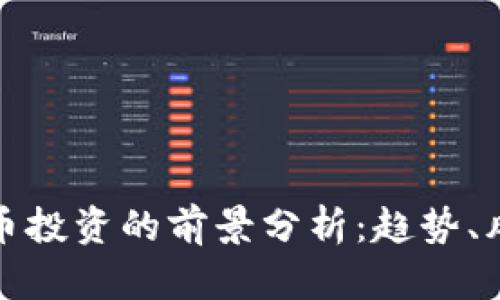 明年虚拟币投资的前景分析：趋势、风险与机遇