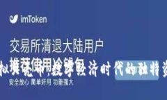 虚拟贝壳币：数字经济时