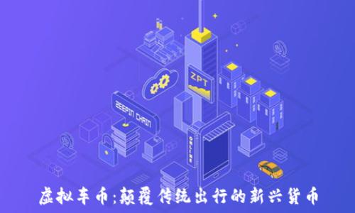 虚拟车币:颠覆传统出行的新兴货币