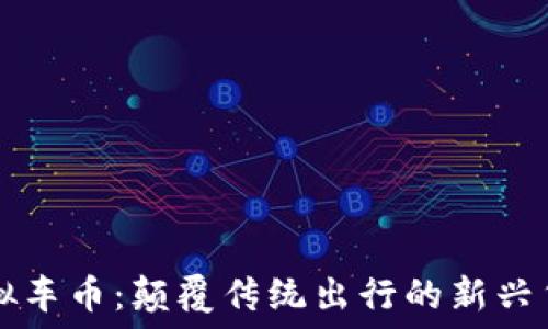 虚拟车币:颠覆传统出行的新兴货币