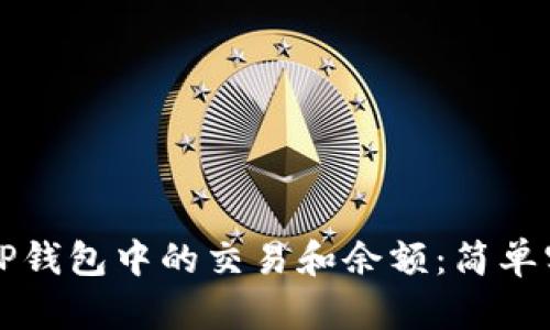 如何确认TP钱包中的交易和余额:简单实用的指南
