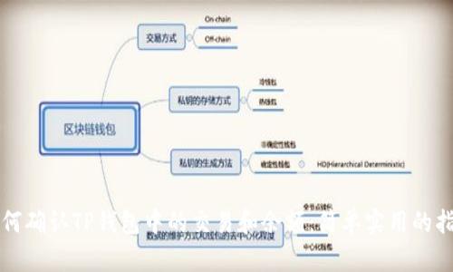 如何确认TP钱包中的交易和余额:简单实用的指南