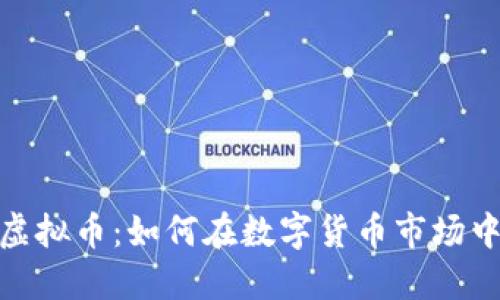 探索UGAC虚拟币：如何在数字货币市场中脱颖而出？