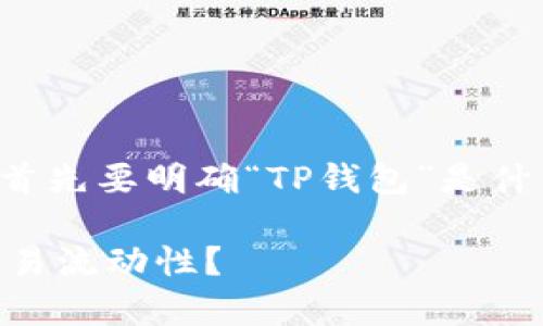在讨论“TP钱包流水多少”这个话题之前,我们首先要明确“TP钱包”是什么,以及“流水”在这个语境中具体指的是什么。
### TP钱包流水解析:如何理解TP钱包的交易流动性?