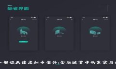 深入解读天津虚拟币案件