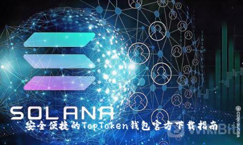 安全便捷的TopToken钱包官方下载指南