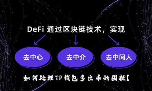 如何处理TP钱包多出币的困扰？