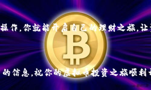   如何快速扫码创建虚拟币钱包，让理财更轻松 / 

 guanjianci 虚拟币钱包,扫码创建,数字货币,理财工具 /guanjianci 

引言：新时代的理财工具
随着区块链技术的发展，虚拟币逐渐成为现代投资的一种重要选择。越来越多的人们开始关注如何通过虚拟币来实现财富的增值。而虚拟币钱包则是这一切的基本入口。只是，传统的下载和注册流程常常让许多新手望而却步。今天，我们将深入探讨如何通过简单的扫码方式，快速创建自己的虚拟币钱包，让大家能更顺利地开始这项新兴的理财之旅。

一、什么是虚拟币钱包？
虚拟币钱包可以简单理解为存储和管理数字货币的工具。它与我们日常使用的钱包相似，只不过这里存放的是比特币、以太坊等虚拟货币。虚拟币钱包的种类繁多，功能也各不相同，有些钱包更加注重安全性，有些则更注重用户的便捷性，比如一些专门设计的扫码钱包。使用扫码方式注册钱包，意味着你可以利用现有的二维码来快速完成操作，不需要繁琐的输入和确认，特别适合初学者。

二、扫码创建虚拟币钱包的优势
1. **快速便捷**：扫码创建钱包只需简单的几步，立即获取一个属于自己的虚拟币钱包，避免了手动输入过程中的错误。
2. **节省时间**：与传统钱包的依赖下载和繁琐用户验证步骤相比，扫码的过程大大缩短了创建时间，用户可以更快进入交易和投资的状态。
3. **极简操作**：适合不同年龄层及不同技术水平的用户，无需专业背景，人人都能轻松上手。

三、扫码创建虚拟币钱包的步骤
下面我们将详细讲解如何通过扫码方式快速创建虚拟币钱包。

h41. 选择合适的钱包应用/h4
你可以在手机的应用商店中搜索并下载一些受欢迎的虚拟币钱包应用，比如“Trust Wallet”、“Coinbase Wallet”等。由于安全性和用户体验的重要性，选择一个口碑良好的应用是非常必要的。

h42. 找到二维码/h4
在选择好钱包应用后，你会发现钱包应用通常都会提供一个二维码，用于用户的快捷注册和设置。这个二维码可能出现在官方网站、社交媒体，甚至通过其他用户分享。确保是来自于官方的二维码，以防被骗。

h43. 使用手机扫描二维码/h4
打开下载好的钱包应用，选择“扫码注册”或“创建新钱包”的选项。接着，使用手机摄像头扫描二维码。系统会自动导入相关信息，完成注册。

h44. 设置安全措施/h4
注册完成后，不要急着进入交易，你需要设置一些安全措施，比如密码、指纹、面部识别等。确保你的钱包安全万无一失。

h45. 开始使用虚拟币钱包/h4
完成所有设置后，你就可以使用自己的虚拟币钱包了！不论是接收、发送虚拟币，还是查看交易记录，一切变得如此简单。

四、相关的常见问题
h41. 扫码创建虚拟币钱包安全吗？/h4
安全性是大家最为关心的问题，其实扫码创建虚拟币钱包的安全性与官方应用的开发团队和服务器安全性息息相关。大多数知名的钱包应用都有相应的安全措施，比如加密技术、双重验证等。在使用过程中，你还要注意一些常识，避免点击不明链接和共享钱包信息等，以确保个人资产安全。

h42. 如果丢失钱包该怎么办？/h4
这其实是很多用户的担忧。每个虚拟币钱包都会提供一个恢复助记词或备份功能。建议你在创建钱包时，记录并妥善保管这组助记词，一旦你需要恢复钱包时，只需输入这组助记词，你的虚拟币资产就能顺利恢复。

五、结论：踏上理财新征程
总的来说，扫码创建虚拟币钱包使得每个人都能轻松进入虚拟货币的世界，无论你是想进行长期投资还是短期交易，拥有一个安全、便捷的钱包都是必不可少的。用简单的扫码操作，你就能开启自己的理财之旅，让资金更自由，未来更美好。

如果你对虚拟币还有什么疑问，欢迎在下方留言，我们可以进行深入的交流与探讨，让我们共同学习更多理财知识，提升自己的资产管理能力。

这样的内容除了可以帮助用户快速了解扫码创建虚拟币钱包的流程与安全性，同时也能加强用户对虚拟币理财的兴趣，帮助他们更好地管理个人资产。希望你能从中获得实用的信息，祝你的虚拟币投资之旅顺利开展！