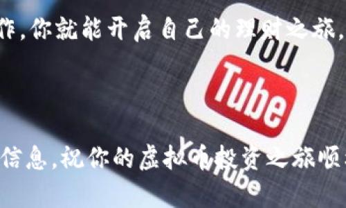   如何快速扫码创建虚拟币钱包，让理财更轻松 / 

 guanjianci 虚拟币钱包,扫码创建,数字货币,理财工具 /guanjianci 

引言：新时代的理财工具
随着区块链技术的发展，虚拟币逐渐成为现代投资的一种重要选择。越来越多的人们开始关注如何通过虚拟币来实现财富的增值。而虚拟币钱包则是这一切的基本入口。只是，传统的下载和注册流程常常让许多新手望而却步。今天，我们将深入探讨如何通过简单的扫码方式，快速创建自己的虚拟币钱包，让大家能更顺利地开始这项新兴的理财之旅。

一、什么是虚拟币钱包？
虚拟币钱包可以简单理解为存储和管理数字货币的工具。它与我们日常使用的钱包相似，只不过这里存放的是比特币、以太坊等虚拟货币。虚拟币钱包的种类繁多，功能也各不相同，有些钱包更加注重安全性，有些则更注重用户的便捷性，比如一些专门设计的扫码钱包。使用扫码方式注册钱包，意味着你可以利用现有的二维码来快速完成操作，不需要繁琐的输入和确认，特别适合初学者。

二、扫码创建虚拟币钱包的优势
1. **快速便捷**：扫码创建钱包只需简单的几步，立即获取一个属于自己的虚拟币钱包，避免了手动输入过程中的错误。
2. **节省时间**：与传统钱包的依赖下载和繁琐用户验证步骤相比，扫码的过程大大缩短了创建时间，用户可以更快进入交易和投资的状态。
3. **极简操作**：适合不同年龄层及不同技术水平的用户，无需专业背景，人人都能轻松上手。

三、扫码创建虚拟币钱包的步骤
下面我们将详细讲解如何通过扫码方式快速创建虚拟币钱包。

h41. 选择合适的钱包应用/h4
你可以在手机的应用商店中搜索并下载一些受欢迎的虚拟币钱包应用，比如“Trust Wallet”、“Coinbase Wallet”等。由于安全性和用户体验的重要性，选择一个口碑良好的应用是非常必要的。

h42. 找到二维码/h4
在选择好钱包应用后，你会发现钱包应用通常都会提供一个二维码，用于用户的快捷注册和设置。这个二维码可能出现在官方网站、社交媒体，甚至通过其他用户分享。确保是来自于官方的二维码，以防被骗。

h43. 使用手机扫描二维码/h4
打开下载好的钱包应用，选择“扫码注册”或“创建新钱包”的选项。接着，使用手机摄像头扫描二维码。系统会自动导入相关信息，完成注册。

h44. 设置安全措施/h4
注册完成后，不要急着进入交易，你需要设置一些安全措施，比如密码、指纹、面部识别等。确保你的钱包安全万无一失。

h45. 开始使用虚拟币钱包/h4
完成所有设置后，你就可以使用自己的虚拟币钱包了！不论是接收、发送虚拟币，还是查看交易记录，一切变得如此简单。

四、相关的常见问题
h41. 扫码创建虚拟币钱包安全吗？/h4
安全性是大家最为关心的问题，其实扫码创建虚拟币钱包的安全性与官方应用的开发团队和服务器安全性息息相关。大多数知名的钱包应用都有相应的安全措施，比如加密技术、双重验证等。在使用过程中，你还要注意一些常识，避免点击不明链接和共享钱包信息等，以确保个人资产安全。

h42. 如果丢失钱包该怎么办？/h4
这其实是很多用户的担忧。每个虚拟币钱包都会提供一个恢复助记词或备份功能。建议你在创建钱包时，记录并妥善保管这组助记词，一旦你需要恢复钱包时，只需输入这组助记词，你的虚拟币资产就能顺利恢复。

五、结论：踏上理财新征程
总的来说，扫码创建虚拟币钱包使得每个人都能轻松进入虚拟货币的世界，无论你是想进行长期投资还是短期交易，拥有一个安全、便捷的钱包都是必不可少的。用简单的扫码操作，你就能开启自己的理财之旅，让资金更自由，未来更美好。

如果你对虚拟币还有什么疑问，欢迎在下方留言，我们可以进行深入的交流与探讨，让我们共同学习更多理财知识，提升自己的资产管理能力。

这样的内容除了可以帮助用户快速了解扫码创建虚拟币钱包的流程与安全性，同时也能加强用户对虚拟币理财的兴趣，帮助他们更好地管理个人资产。希望你能从中获得实用的信息，祝你的虚拟币投资之旅顺利开展！