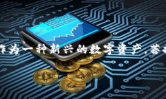 探索菩提链虚拟币：一种