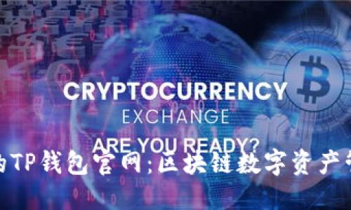 思考一个且的
探索安全可靠的TP钱包官网:区块链数字资产管理的最佳选择