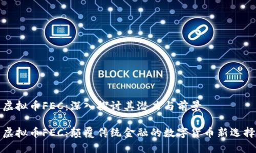 虚拟币FEC:深入探讨其潜力与前景
虚拟币FEC:颠覆传统金融的数字货币新选择