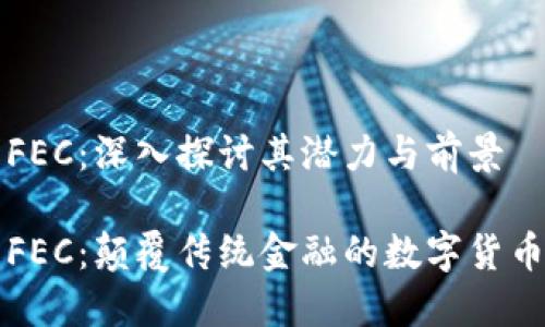 虚拟币FEC:深入探讨其潜力与前景
虚拟币FEC:颠覆传统金融的数字货币新选择