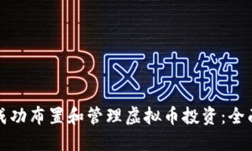 如何成功布置和管理虚拟币投资:全面指南