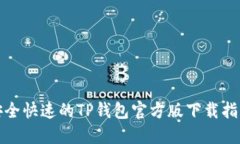 安全快速的TP钱包官方版下