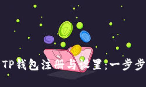 如何轻松进行TP钱包注册与设置：一步步教你安全省心