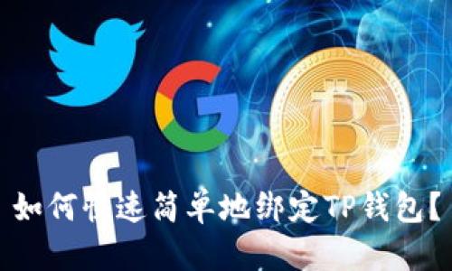 如何快速简单地绑定TP钱包?