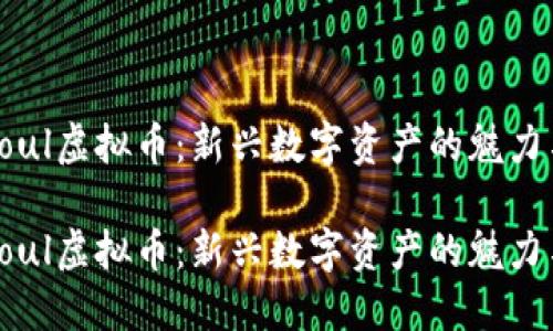 探索Soul虚拟币:新兴数字资产的魅力与潜力
探索Soul虚拟币:新兴数字资产的魅力与潜力