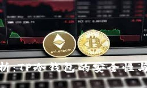 : 深入剖析：TP冷钱包的安全性与保障措施