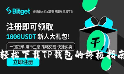 轻松下载TP钱包的终极指南