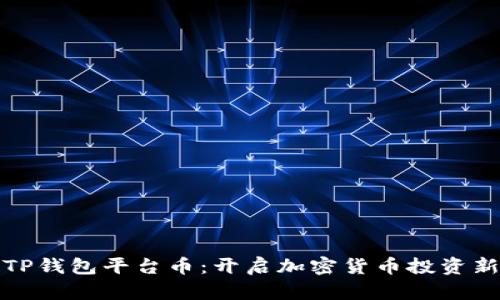 探索TP钱包平台币:开启加密货币投资新篇章