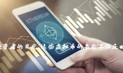 在当今数字经济的浪潮中,虚拟币已成为金融市场中的重要组成部分。如今,全球成千上万的虚拟币在各种交易平台上活跃,吸引了无数投资者的目光。这些虚拟币的名称不仅反映了它们的功能和目的,也承载着特定的市场文化和科技理念。那么,接下来我们来探讨一下虚拟币的名称,以及它们背后的深意和影响力。
探索虚拟币背后的多样名称与文化意义