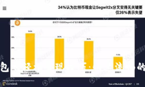 揭秘TP钱包的轻松套现技巧:快速流畅的资产转换