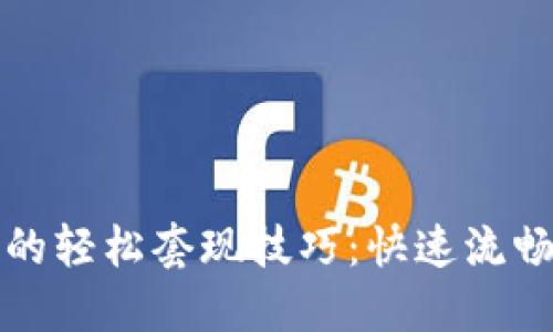 揭秘TP钱包的轻松套现技巧:快速流畅的资产转换