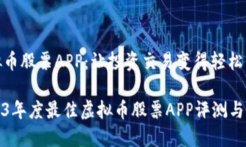 虚拟币股票APP:让投资交易变得轻松有趣
2023年度最佳虚拟币股票APP评测与推荐