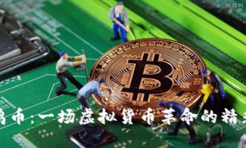 探索鸡币:一场虚拟货币革命的精彩旅程