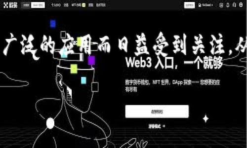 探索HDF虚拟币:数字货币世界中的新星
在这个瞬息万变的数字时代,虚拟货币已经成为了一种新的经济现象。HDF虚拟币,作为这一领域的一颗新星,近年来因其独特的特性和广泛的应用而日益受到关注。从投资策略到交易平台,再到其背后的技术支持,HDF虚拟币吸引了无数用户。那么,HDF虚拟币究竟是什么?它的优势和潜力又在哪里呢?
探索具有潜力的HDF虚拟币:投资与前景分析