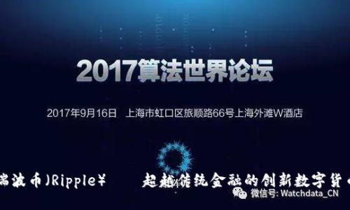 瑞波币(Ripple)——超越传统金融的创新数字货币