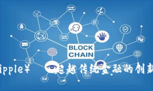 瑞波币(Ripple)——超越传统金融的创新数字货币