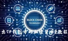 如何顺利卖出TP钱包中的加密货币？教程与技巧分