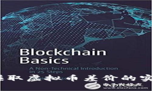 轻松赚取虚拟币差价的实用攻略