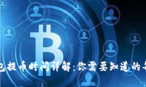 TP钱包提币时间详解：你需要知道的每一步