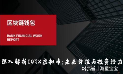 深入解析IOTX虚拟币:未来价值与投资潜力